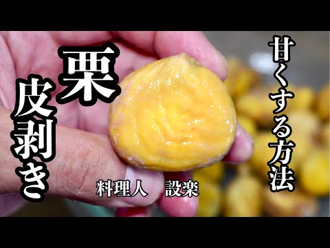 栗はスグに食べるな！【放置するだけで栗を甘くする方法】と【栗の皮の剥き方】栗の美味さを最大限に引き出して甘くする裏技と栗の皮を剥きやすくする方法