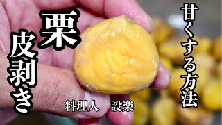 栗はスグに食べるな！【放置するだけで栗を甘くする方法】と【栗の皮の剥き方】栗の美味さを最大限に引き出して甘くする裏技と栗の皮を剥きやすくする方法