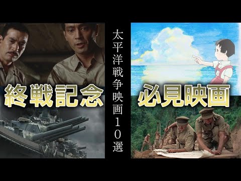 【終戦映画】太平洋戦争 映画 10選 まとめ【私的】