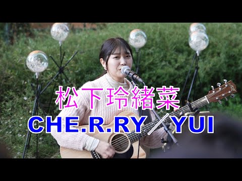 [CHE.R.RY/YUI] Reona Matsushita live on the street