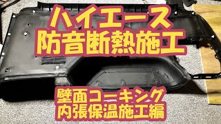 【ハイエース】防音・断熱施工　（壁面コーキング・内張断熱施工編）　※施工済み車両（CX-5）のご紹介も。