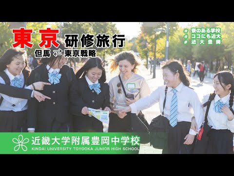 令和6年度 中学校研修旅行