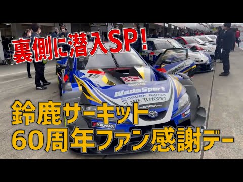 ［裏側］鈴鹿サーキット60周年ファン感謝デー潜入ＳＰ！！