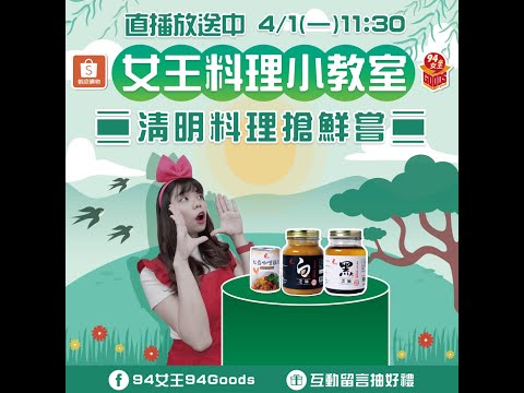 女王料理小教室🍴清明料理搶鮮嘗💖 【94女王X雲端好農】每週一11:30直播，大家趕快來看喔💖