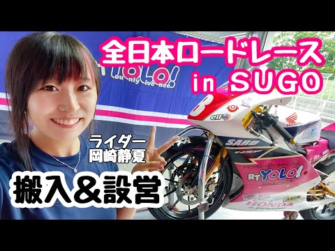 【全日本SUGO GP3 #8 岡崎静夏】搬入＆設営