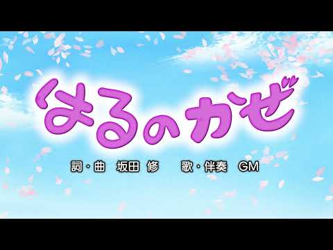 はるのかぜ（詞・曲：坂田修）『おかあさんといっしょ』より（cover：GM）