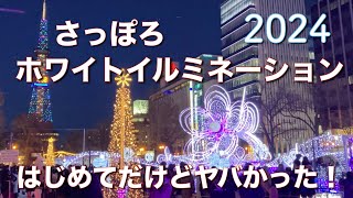 さっぽろホワイトイルミネーション2024