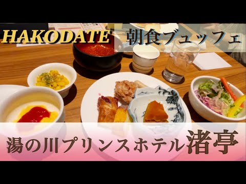 【函館】湯の川プリンスホテル渚亭　朝食ビュッフェ　全メニュー紹介