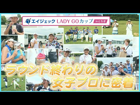 【 lady go golf 】エイジェック LADY GO カップ in とちぎ　試合後の選手に密着！