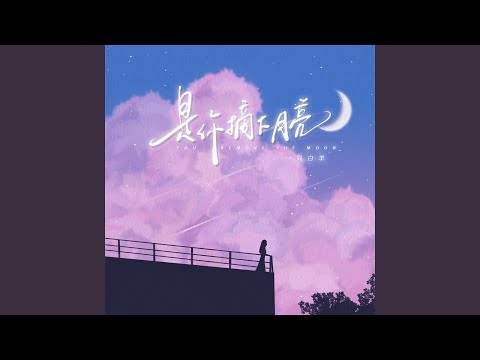 是你摘下月亮 (女版伴奏)