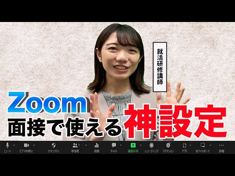 99%の就活生が知らない、Zoomの神設定5選