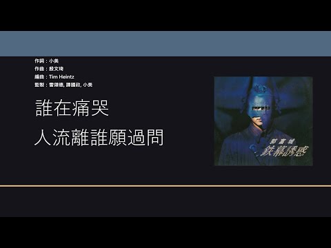 郭富城 Aaron Kwok - 痛哭 [歌詞同步/粵拼字幕][Jyutping Lyrics]