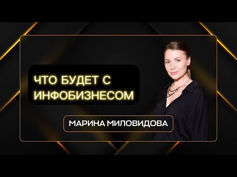 Про инфобизнес | аккредитацию | и нехватку кадров