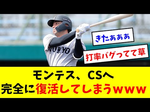 【バグる】モンテス、CSに向け完成型になるwwwwww