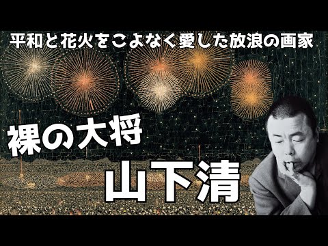 「山下清」天才放浪画家の真実