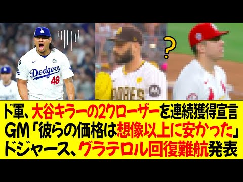 ドジャース、大谷キラーの2クローザーを連続獲得宣言！フリードマン「彼らの価格は想像以上に安かった」ドジャース、グラテロル回復難航発表