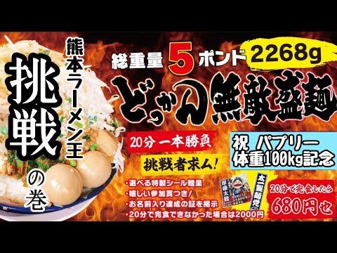 【大食い】体重１００キロ越え記念！大食い企画「太一商店　浜線バイパス店」どっかん無敵盛麺に挑戦！