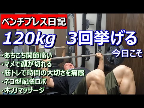 【ベンチプレス日記】120kg 今日こそ3回挙げる！　2022年10月25日（火）