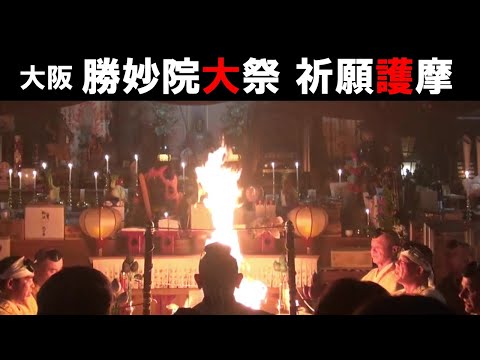 大阪勝妙院～護摩と太鼓と般若心経