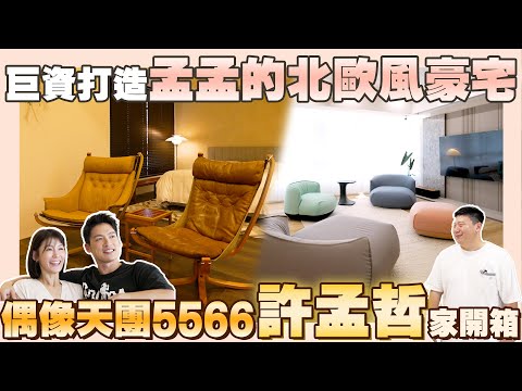 【開箱藝人的家】☛許孟哲的北歐親子孟孟宅!高質感軟裝大公開! | 許孟哲 | 趙孟姿 | 5566 | 老件傢俱 | 2戶打通 feat.MSI Roamii BE Lite Mesh System☚