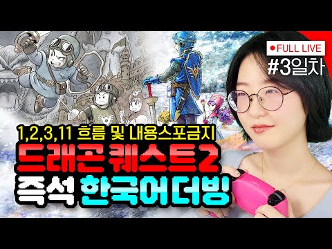 [#드래곤퀘스트2] 3일차, 강해진 푸링 (DRAGON QUEST II - PS5) 모바일 버전