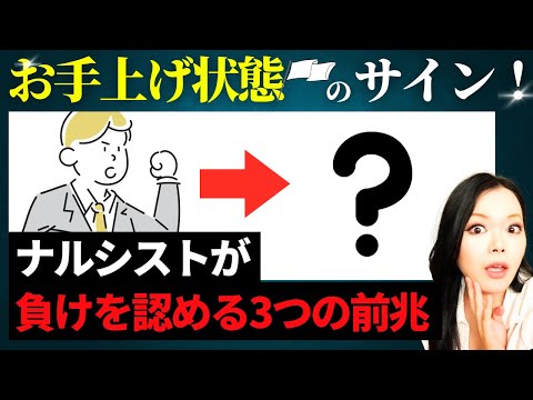 【降参する瞬間】負けを認めたナルシストに起こる前兆を分かりやすく解説｜自己愛性パーソナリティ障害