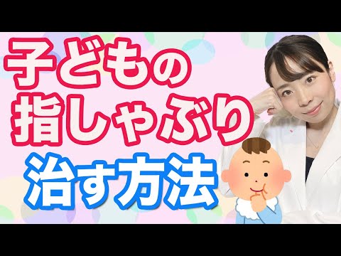 【ママ女医解説】子どもの指しゃぶり やめさせる方法_歯並びは大丈夫？_何歳までなら放置OK?_ギモンを解決します！【辞めさせるための３つの方法】