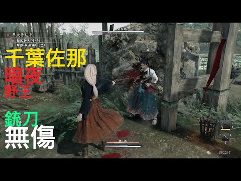 Rise of the Ronin Sana Chiba No Damage (Midnight) gun sword