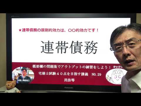 連帯債務　宅建士試験40点を目指す講義NO.29　民法等