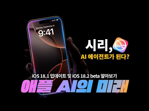 시리가 AI 에이전트가 된다?! 애플의 AI, Apple Intelligence 알아보기 || iOS 18.1, iOS 18.2 개발자 Beta 업데이트