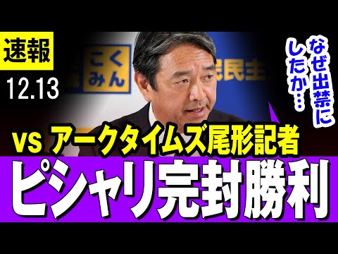 【榛葉幹事長 vs アークタイムズ尾形記者】横田記者を出禁にした経緯に苦言を呈する記者をピシャリ完封する幹事長 【国民民主党】