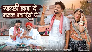 New Rajasthani Song 2024 :- चायडी बणा दे अमल उतारियों ऐ | Bablu Ankiya | Sonu Kanwar | Marwadi Song