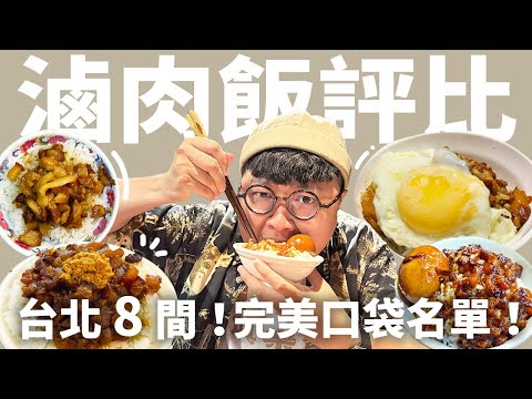 超強滷肉飯集合！嚴選台北 8 間！豬腳筋滷肉飯！黑金滷肉飯！搭配美味伴侶！老饕愛的滷肉飯流派！