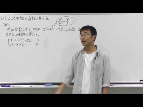 数学Ⅲ第83回2次曲線と直線の共有点