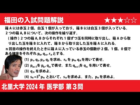 福田の数学〜北里大学2024医学部第3問〜確率漸化式