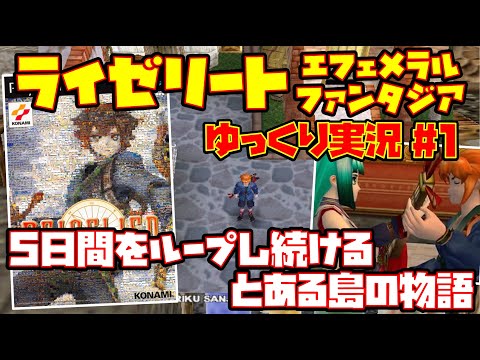 【ゆっくり実況 #1】ライゼリート エフェメラルファンタジア【5日間をループし続ける とある島の物語】レトロゲーム