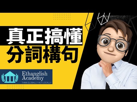 【分詞構句1(CC字幕)】這次不只五分鐘  | Ethan老師超值免費英文文法課程 | 多益英檢 | 學測英文 | 一天只要五分鐘 | 搞定文法好輕鬆 |