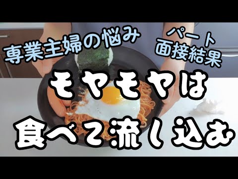 【専業主婦】パート面接でバカ正直に答えた結果…！？！？！？！？/専業主婦の悩み🤦‍♀️