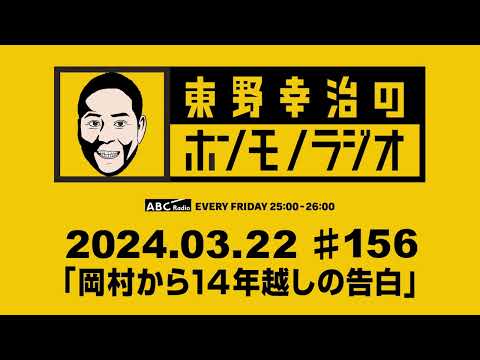 ＡＢＣラジオ【東野幸治のホンモノラジオ】＃156（2024年3月22日）