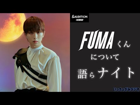 【生配信/＆雑談】FUMAナイト！たくさんの方のご参加ありがとうございました🥰