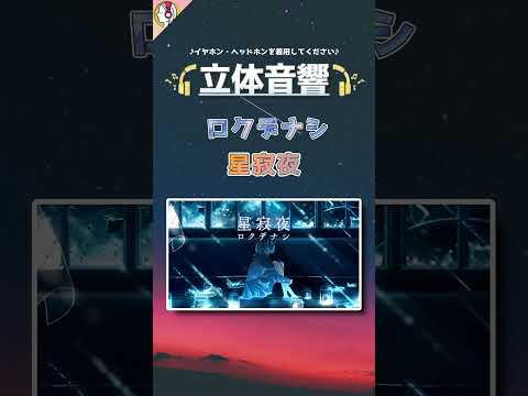 「 ロクデナシ - 星寂夜 」 を16D 立体音響にしてみた。#shorts