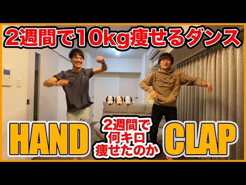 【HANDCLAP】2週間で10kg痩せるダンスハンドクラップ踊った痩せるのか？【ハンドクラップ】