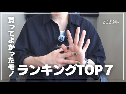 【TOP7】2023年の買ってよかったモノランキング｜ほぼ毎日使っています