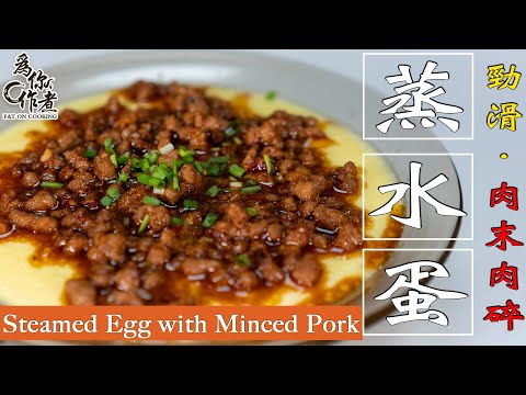 100%蒸出完美滑水蛋｜肉碎蒸水蛋☆Steamed Egg with Minced Pork★(Eng Sub中字)【為你作煮】