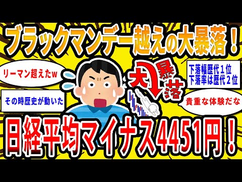 【2chお金の話題】日経平均株価マイナス4,451円！ブラックマンデーを超えるの下落幅！【2ch有益スレ】