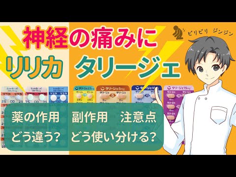 【正しい知識で神経痛治療】リリカとタリージェの効果と適切な使い方を理解しよう【薬剤師が解説】