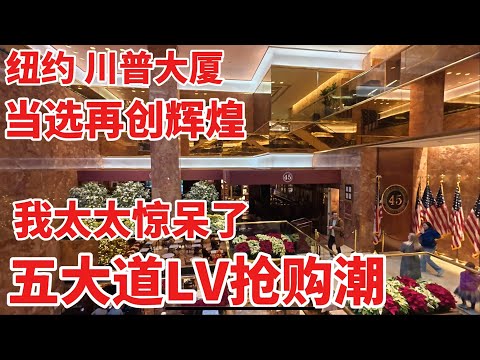 纽约，川普大厦，川普当选再创辉煌，五大道网红皮箱大厦，LV 旗舰店排队抢购，把我太太惊呆了