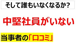 [人材消滅]中堅社員がもう社内にいないと嘆く口コミを20件紹介します