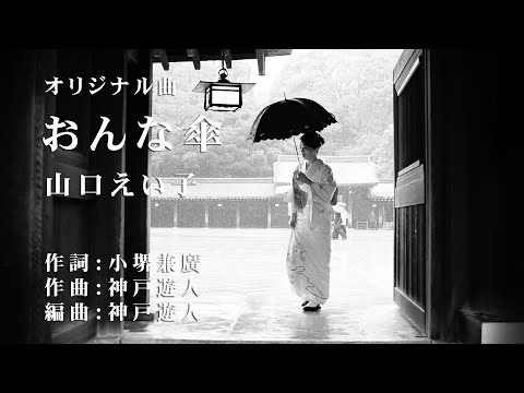 【オリジナル曲】おんな傘　山口えい子