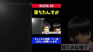 太田忍 芦澤竜誠が落ちて気絶してるところを一発殴った真相【RIZIN.45】